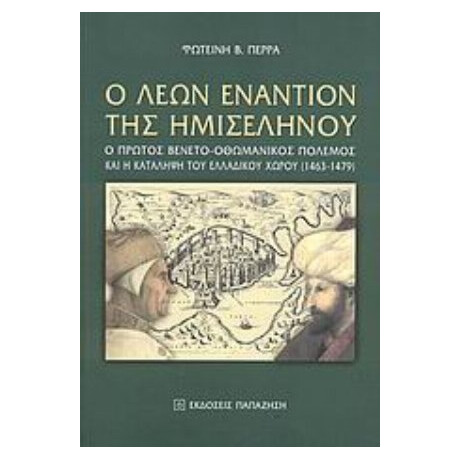 Ο Λέων Εναντίον Της Ημισελήνου - Φωτεινή Β. Πέρρα