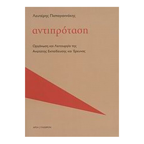 Αντιπρόταση: Οργάνωση Και Λειτουργία Της Ανώτατης Εκπαίδευσης Και Έρευνας - Λευτέρης Παπαγιαννάκης