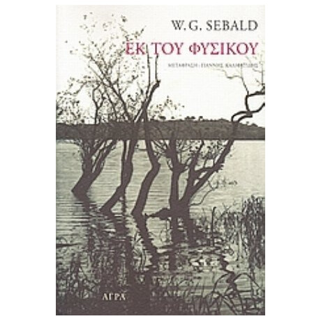 Εκ Του Φυσικού - W. G. Sebald