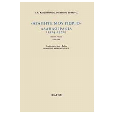 "Αγαπητέ Μου Γιώργο", Αλληλογραφία (1924-1970) - Γ. Κ. Κατσίμπαλης