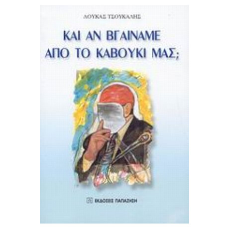 Και Αν Βγαίναμε Από Το Καβούκι Μας; - Λουκάς Τσούκαλης