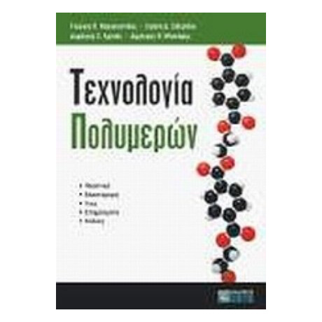 Τεχνολογία Πολυμερών - Συλλογικό έργο