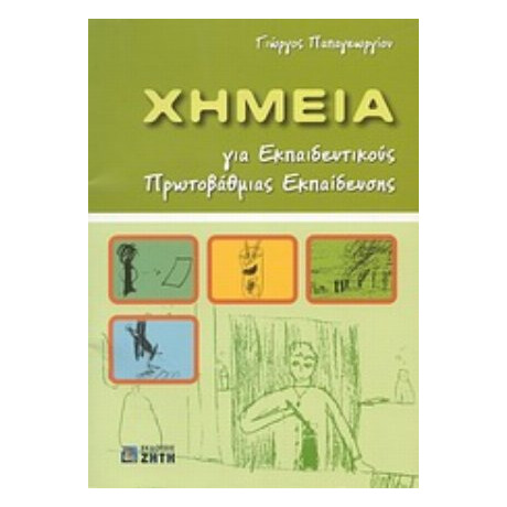 Χημεία Για Εκπαιδευτικούς Πρωτοβάθμιας Εκπαίδευσης - Γεώργιος Παπαγεωργίου