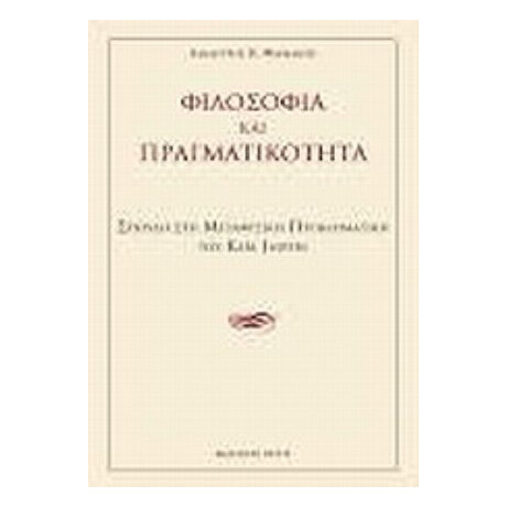Φιλοσοφία Και Πραγματικότητα - Δημήτρης Κ. Φαρμάκης