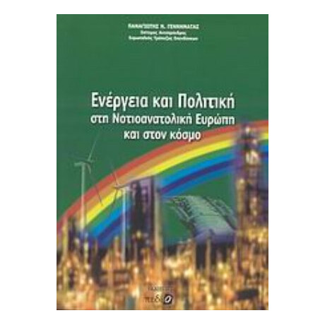 Ενέργεια Και Πολιτική Στη Νοτιοανατολική Ευρώπη Και Στον Κόσμο - Παναγιώτης Ν. Γεννηματάς