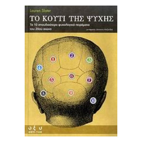 Το Κουτί Της Ψυχής - Lauren Slater