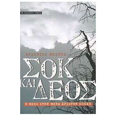 Σοκ Και Δέος - Αρσένιος Μέσκος