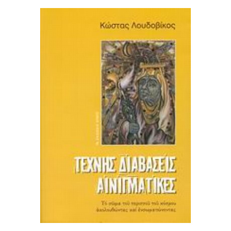 Τέχνης Διαβάσεις Αινιγματικές - Κώστας Λουδοβίκος