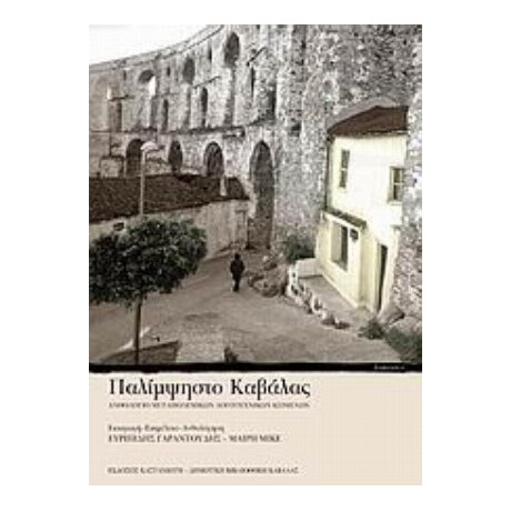 Παλίμψηστο Καβάλας - Συλλογικό έργο Παλίμψηστο Καβάλας - Συλλογικό έργο