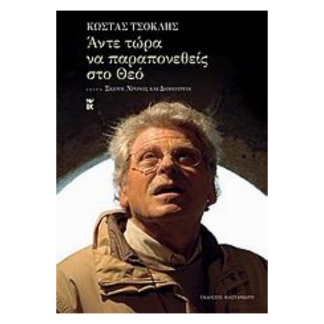 Άντε Τώρα Να Παραπονεθείς Στο Θεό - Κώστας Τσόκλης