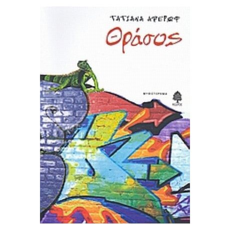 Θράσος - Τατιάνα Αβέρωφ