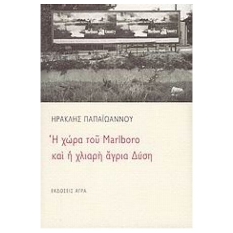 Η Χώρα Του Marlboro Και Η Χλιαρή Άγρια Δύση - Ηρακλής Παπαϊωάννου