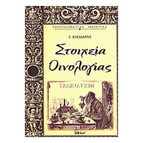 Στοιχεία Οινολογίας - Γιώργος Κλειδαράς
