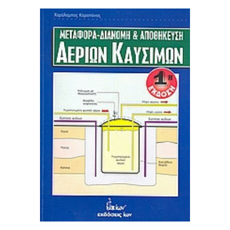 Μεταφορά, Διανομή Και Αποθήκευση Αερίων Καυσίμων - Χαράλαμπος Καραπάνος