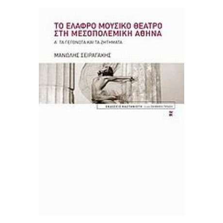 Το Ελαφρό Μουσικό Θέατρο Στη Μεσοπολεμική Αθήνα - Μανώλης Σειραγάκης