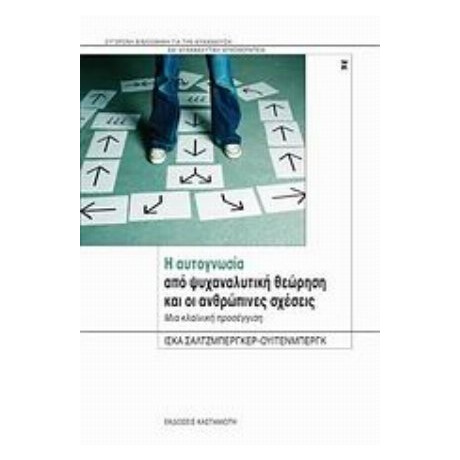 Η Αυτογνωσία Από Ψυχαναλυτική Θεώρηση Και Οι Ανθρώπινες Σχέσεις - Ίσκα Σάλτζμπεργκερ - Ουίτενμπεργκ