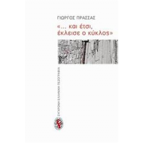 "... Και Έτσι, Έκλεισε Ο Κύκλος" - Γιώργος Πρασσάς