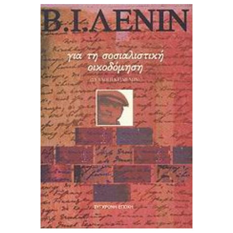 Για Τη Σοσιαλιστική Οικοδόμηση - Β. Ι. Λένιν