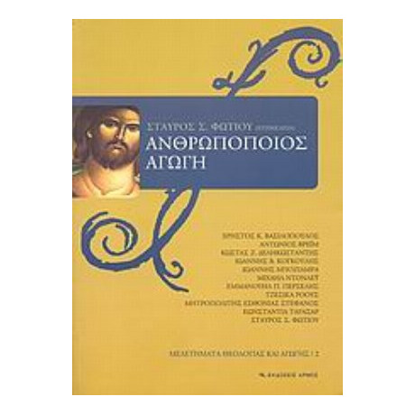 Ανθρωποποιός Αγωγή - Συλλογικό έργο