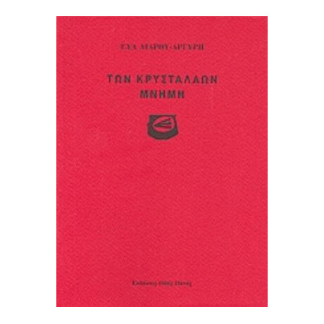 Των Κρυστάλλων Μνήμη - Εύα Λιάρου - Αργύρη Των Κρυστάλλων Μνήμη - Εύα Λιάρου - Αργύρη