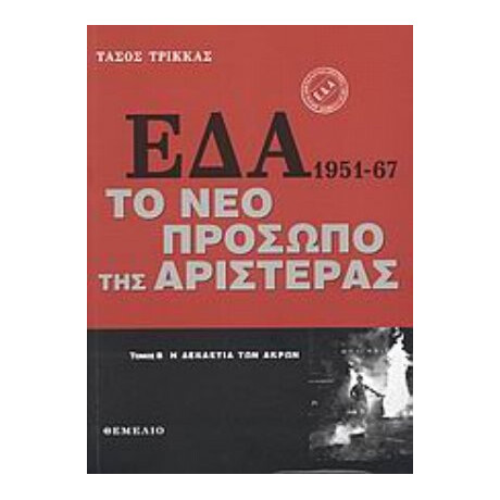 ΕΔΑ 1951-1967: Το Νέο Πρόσωπο Της Αριστεράς - Τάσος Τρίκκας