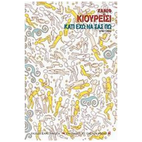 Κάτι Έχω Να Σας Πω - Χανίφ Κιουρέισι