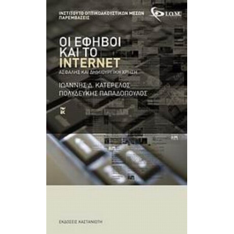 Οι Έφηβοι Και Το Internet - Γιάννης Κατερέλος Οι Έφηβοι Και Το Internet - Γιάννης Κατερέλος