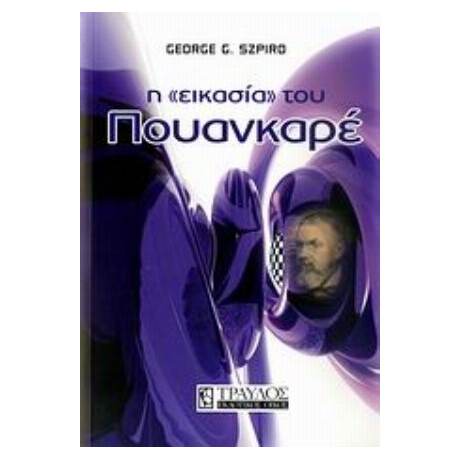 Η "εικασία" Του Πουανκαρέ - George G. Szpiro
