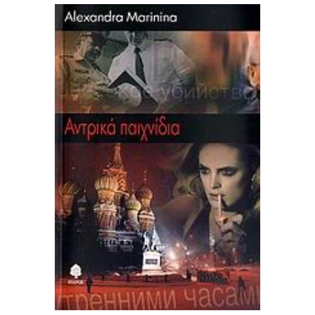 Αντρικά Παιχνίδια - Αλεξάνδρα Μαρίνινα