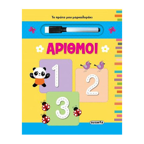 Το Πρώτο μου Μαρκαδοράκι - Αριθμοί