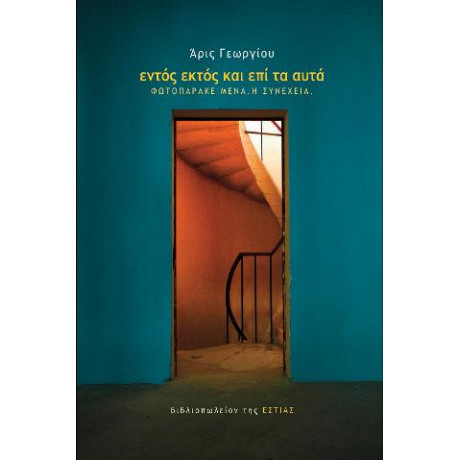 Εντός Εκτός και επί τα Αυτά