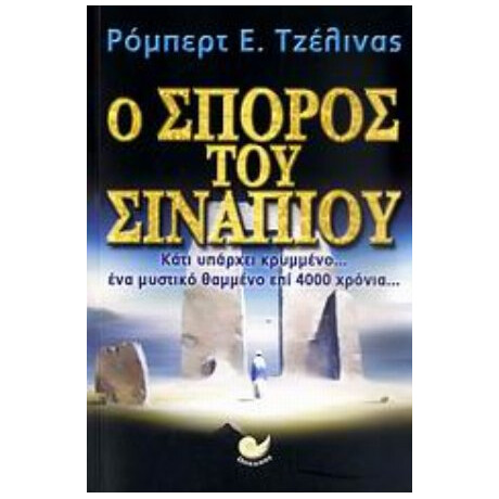 Ο Σπόρος Του Σιναπιού - Ρόμπερτ Ε. Τζέλινας