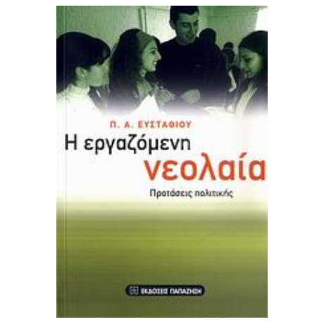 Η Εργαζόμενη Νεολαία - Π. Α. Ευσταθίου