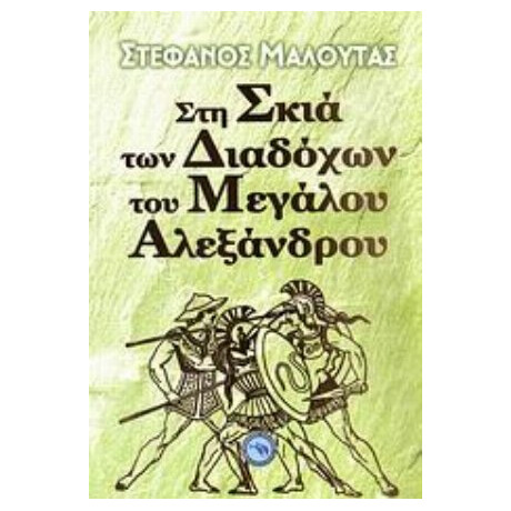 Στη Σκιά Των Διαδόχων Του Μεγάλου Αλεξάνδρου - Στέφανος Μαλούτας