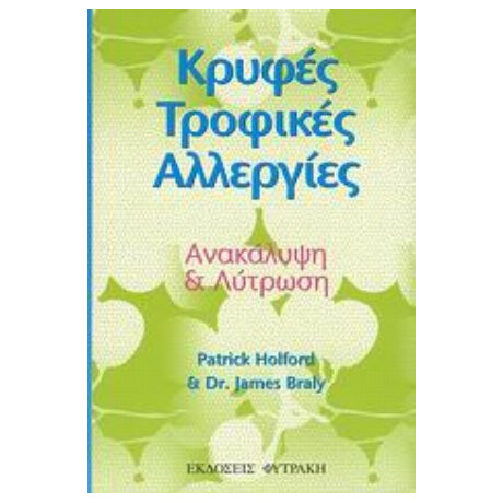 Κρυφές Τροφικές Αλλεργίες - Patrick Holford