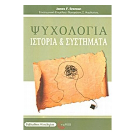 Ψυχολογία - James F. Brennan