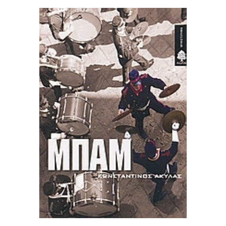 Μπαμ - Κωνσταντίνος  Ακύλας