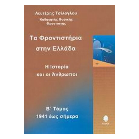 Τα Φροντιστήρια Στην Ελλάδα - Λευτέρης Τσίλογλου