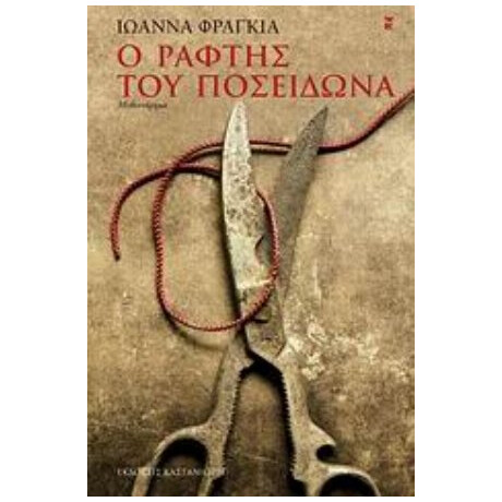 Ο Ράφτης Του Ποσειδώνα - Ιωάννα Φραγκιά