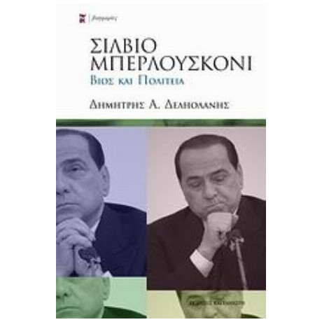 Σίλβιο Μπερλουσκόνι - Δημήτρης Α. Δεληολάνης