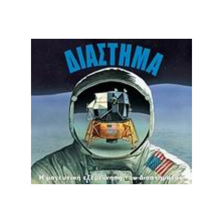 Διάστημα - Μόιρα Μπάτερφιλντ