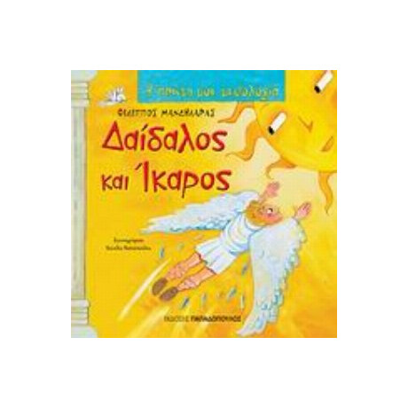 Δαίδαλος Και Ίκαρος - Φίλιππος Μανδηλαράς