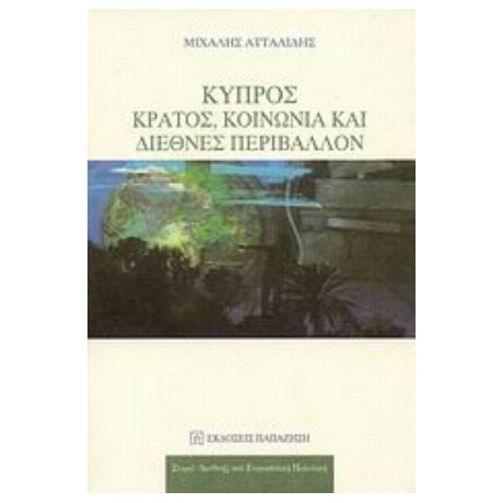 Κύπρος: Κράτος, Κοινωνία Και Διεθνές Περιβάλλον - Μιχάλης Ατταλίδης