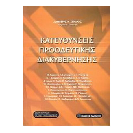 Κατευθύνσεις Προοδευτικής Διακυβέρνησης - Δ. Κ. Ξενάκης