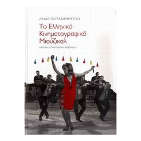 Το Ελληνικό Κινηματογραφικό Μιούζικαλ - Λυδία Παπαδημητρίου