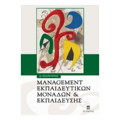 Management Εκπαιδευτικών Μονάδων Και Εκπαίδευσης - Βασιλική Μπρίνια