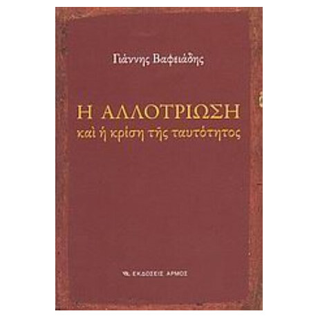 Η Αλλοτρίωση Και Η Κρίση Της Ταυτότητος - Γιάννης Βαφειάδης