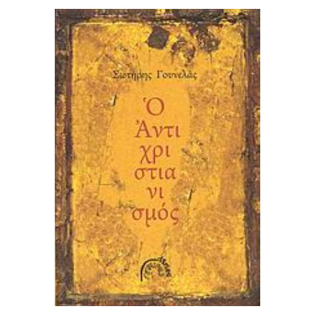 Ο Αντιχριστιανισμός - Σωτήρης Γουνελάς