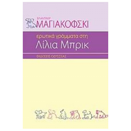 Ερωτικά Γράμματα Στη Λίλια Μπρικ - Βλαντιμίρ Μαγιακόβσκι