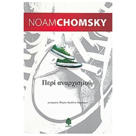 Περί Αναρχισμού - Νόαμ Τσόμσκι